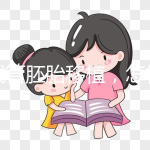 做試管胚胎移植，怎樣提升著床率？