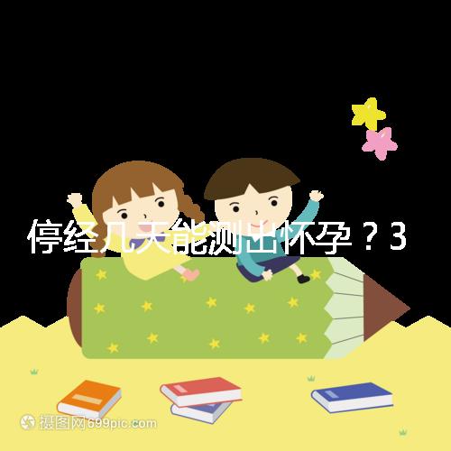 停經幾天能測出懷孕？3位寶媽以親身經歷給出答案