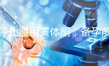 停止濫用黃體酮,備孕前多吃含黃體酮的水果食物