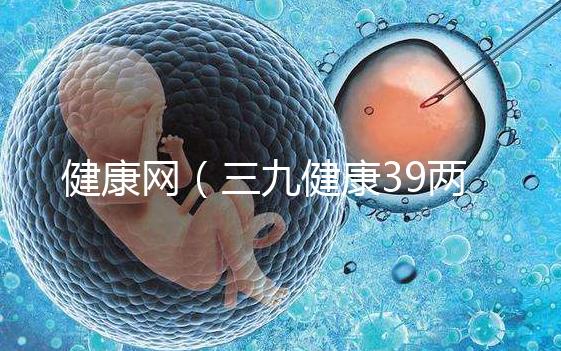 健康網（三九健康39兩性健康）