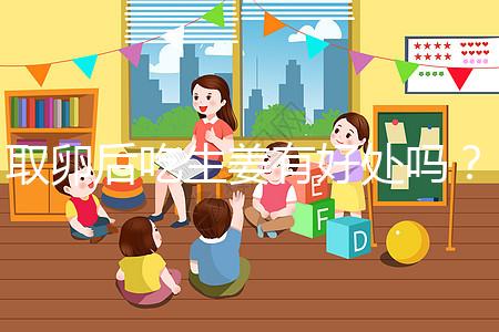 取卵后吃生姜有好處嗎？這4大功效與作用了解下