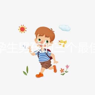 受孕生男孩的三個最佳時間點，排卵日黃金法竟在其中