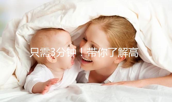 只需3分鐘！帶你了解高齡妊娠這些熱點(diǎn)問題答疑