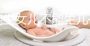 只能生女兒不能生兒子的基因病有五類，血友病只是其一