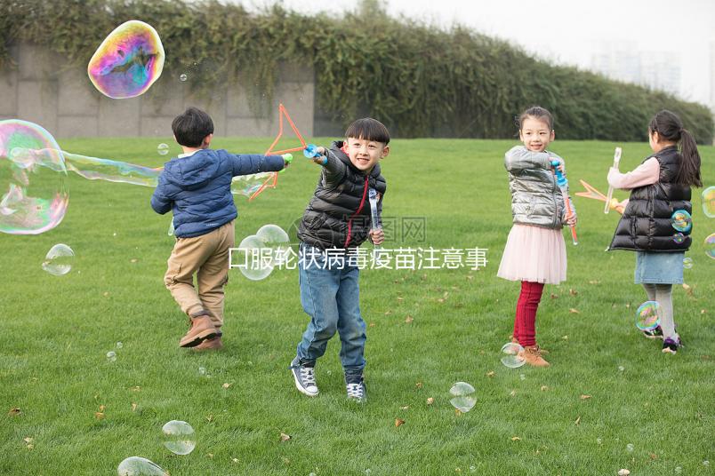 口服輪狀病毒疫苗注意事項，這6類兒童皆為禁忌要牢記