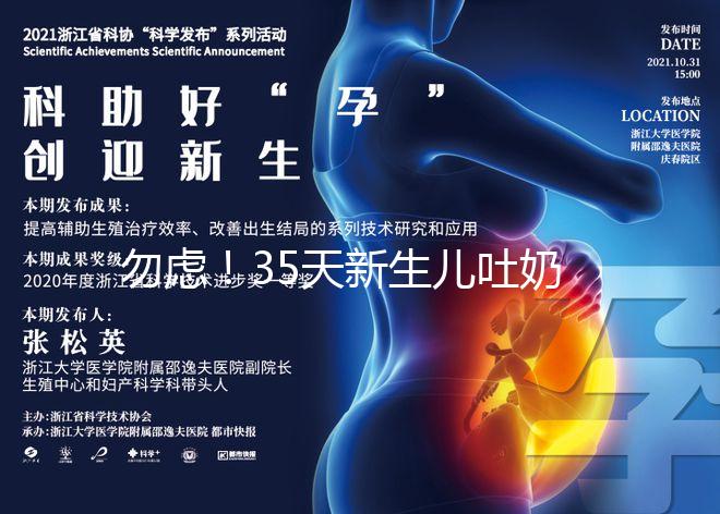 勿慮！35天新生兒吐奶白色豆腐渣、奶塊、奶渣狀是正常的