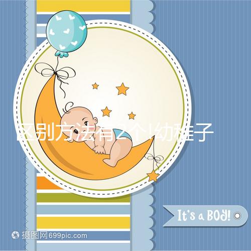 區(qū)別方法有2個(gè)!幼稚子宮和始基子宮別再傻傻分不清了