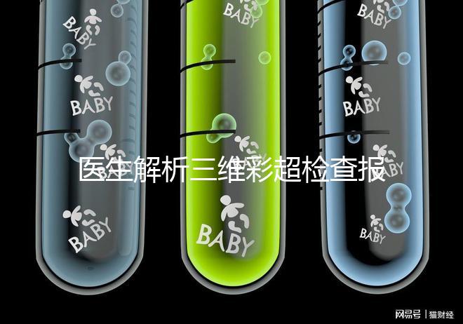 醫生解析三維彩超檢查報告，其實這些數據最重要