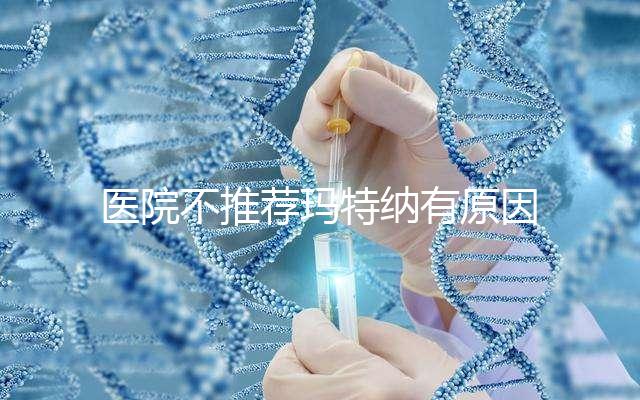 醫(yī)院不推薦瑪特納有原因，孕婦能否服用一看便知