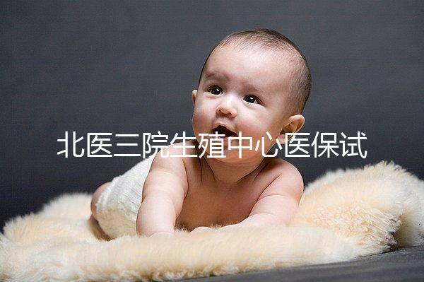 北醫(yī)三院生殖中心醫(yī)保試管怎么報(bào)銷的