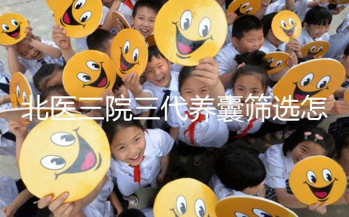 北醫三院三代養囊篩選怎么收費？做過試管的姐妹這么說