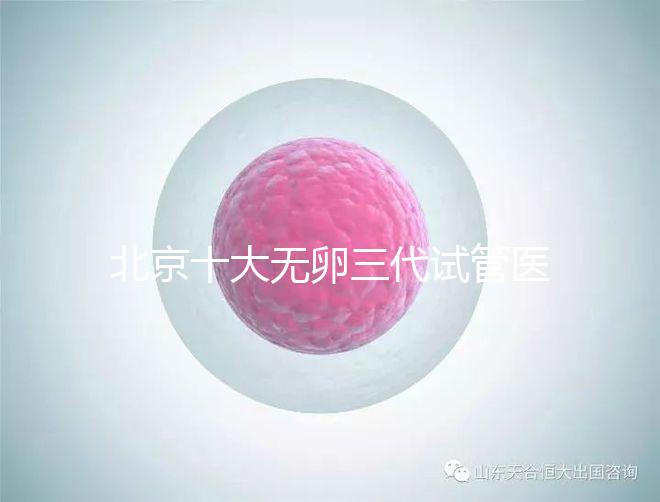 北京十大無(wú)卵三代試管醫(yī)院排名？附詳細(xì)試管條件