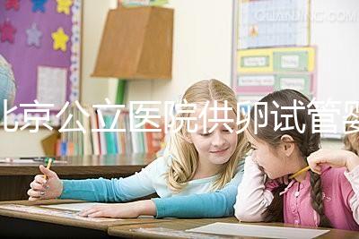 北京公立醫院供卵試管嬰兒費用一覽，超詳細助孕開銷了解下