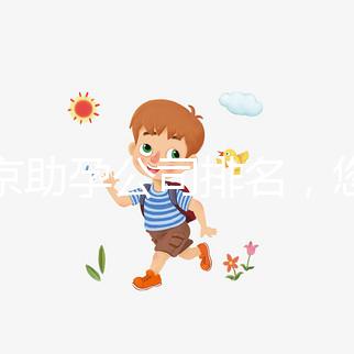 北京助孕公司排名，您信任哪一家助孕機構呢？