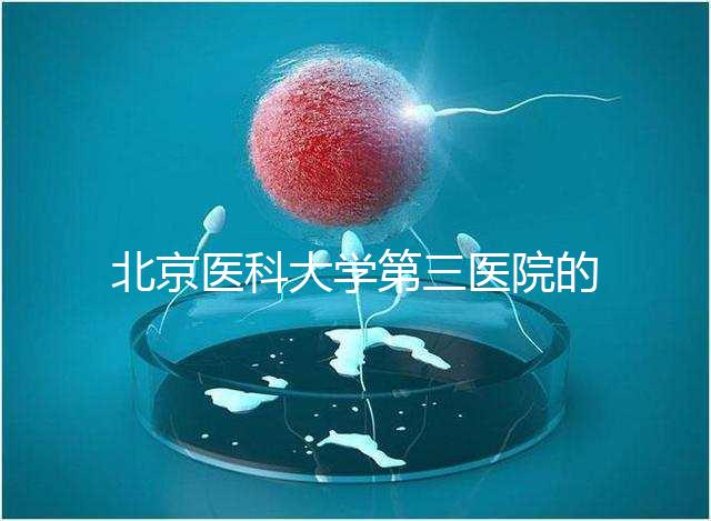 北京醫(yī)科大學第三醫(yī)院的供精能否按照自己的要求篩選揭秘，三大原則不能違反