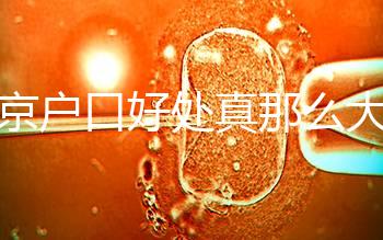 北京戶口好處真那么大？男子為落戶讓妻子假結婚真相竟是…