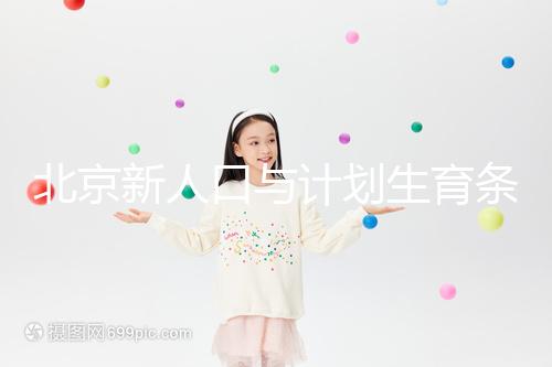 北京新人口與計劃生育條例解讀：產假最長能休7個月