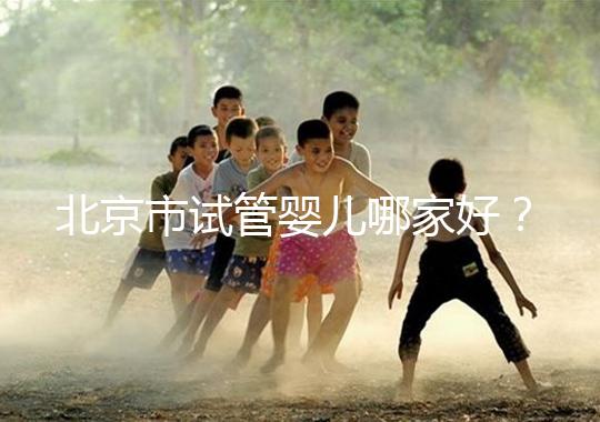 北京市試管嬰兒哪家好？內附北京十大試管嬰兒醫院排名