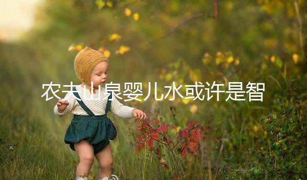 農(nóng)夫山泉嬰兒水或許是智商稅，和普通水的區(qū)別真不大