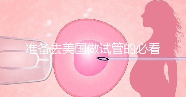 準備去美國做試管的必看策略，美國排名前三的試管機構