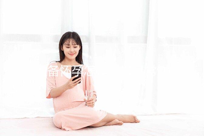 準備懷孕怎樣安排日常飲食？