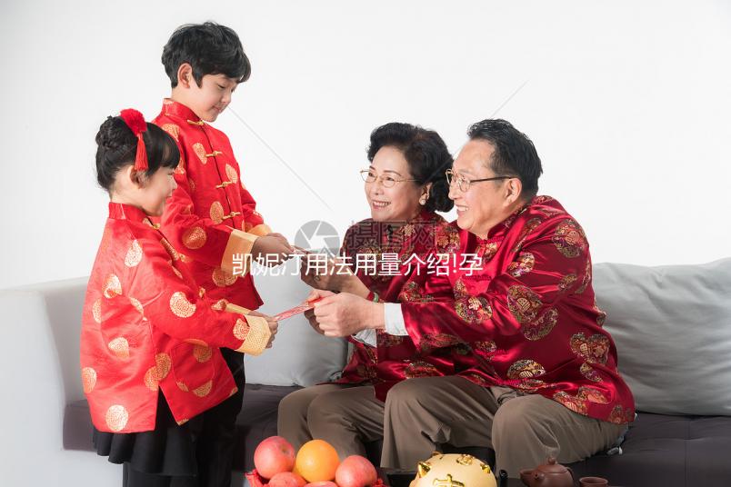 凱妮汀用法用量介紹!孕婦使用要特別小心