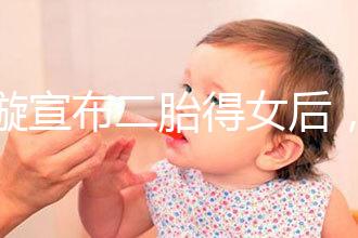 劉璇宣布二胎得女后，時(shí)隔1個(gè)月曬產(chǎn)前孕肚倒立照驚住網(wǎng)友！