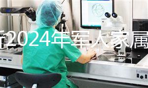 分析2024年軍人家屬產(chǎn)假相關(guān)規(guī)定，不要錯(cuò)過(guò)這些優(yōu)惠政策