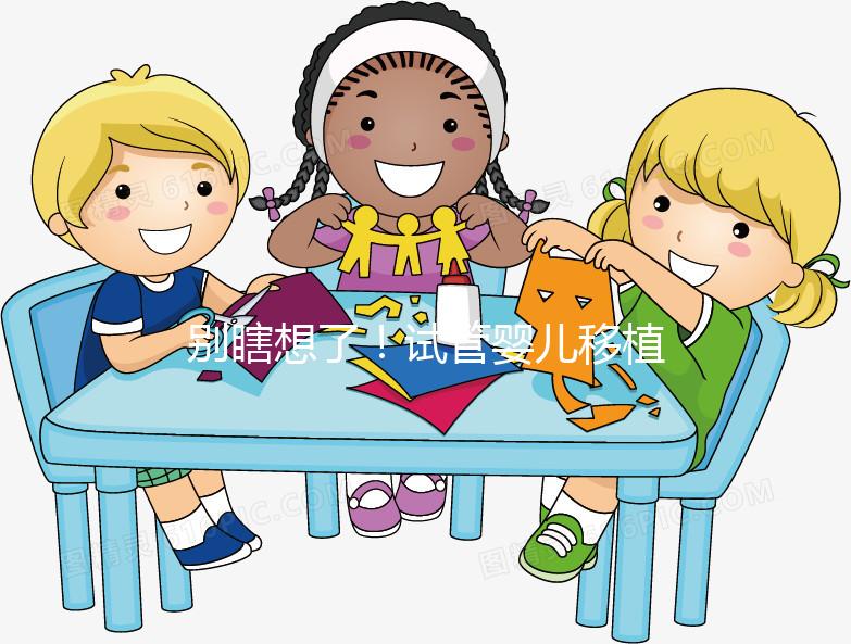 別瞎想了！試管嬰兒移植后長痘痘真不是失敗的前兆