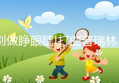 別做睜眼瞎!打曲普瑞林降調(diào)的這4大注意事項(xiàng)應(yīng)提前了解