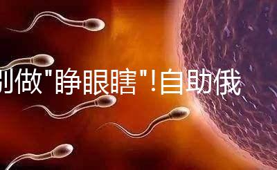 別做"睜眼瞎"!自助俄羅斯試管嬰兒不被騙這3大準備要牢記