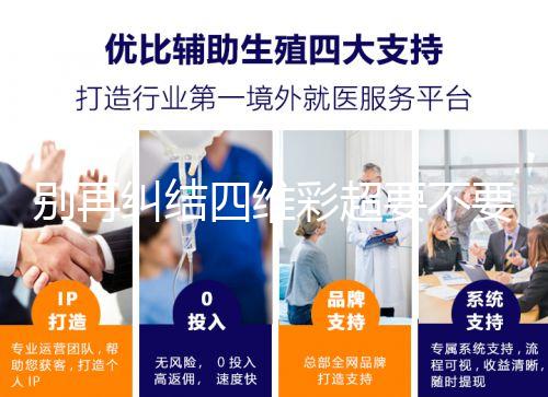 別再糾結(jié)四維彩超要不要做了,孕期排畸檢查很有必要