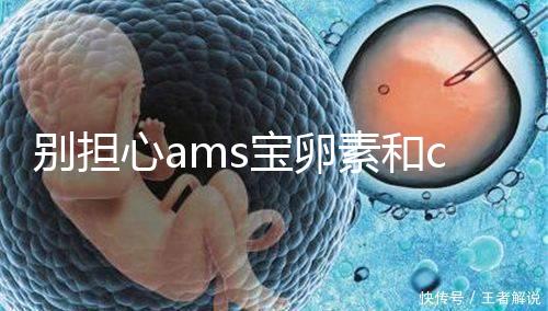 別擔心ams寶卵素和clk輔酶q10誰好，老年孕期準備可以這樣吃