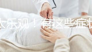 別太樂觀！有這些癥狀暗示你試管降調(diào)可能宣告失敗