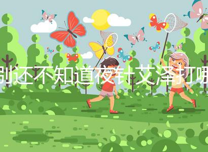 別還不知道夜針艾澤打哪個部位，肚子還是手臂一文說清