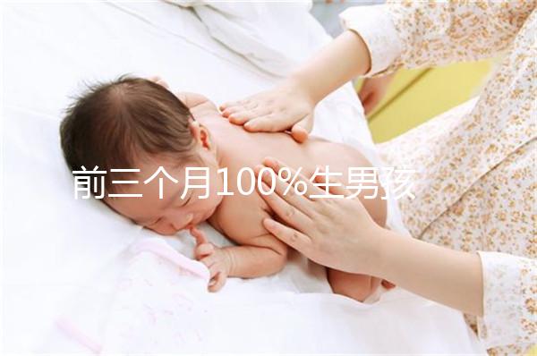 前三個月100%生男孩癥狀一覽，這5大表現是懷兒子跡象