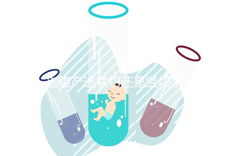 剖腹產選橫切還是豎切學問多，這4大區別先分清楚