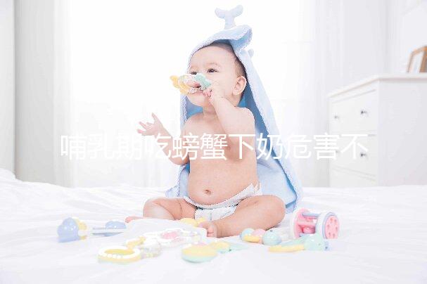 哺乳期吃螃蟹下奶危害不止一點(diǎn)，引起過敏和腹瀉算輕了