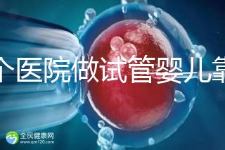 哪個(gè)醫(yī)院做試管嬰兒靠譜？專家推薦指南！