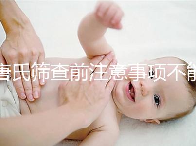 唐氏篩查前注意事項不能少,專家表示空腹檢查最好