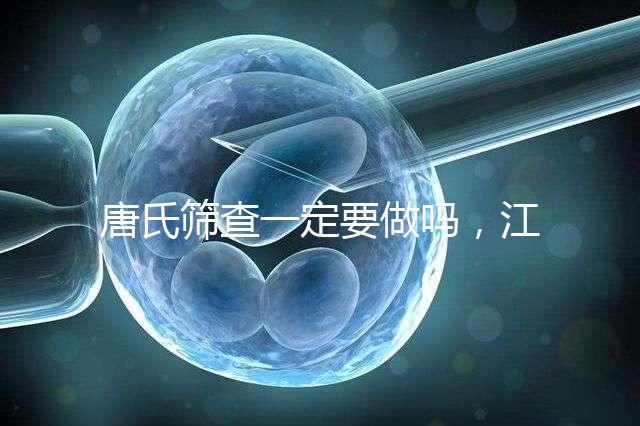 唐氏篩查一定要做嗎，江西醫院費用四百起步