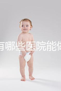 唐山有哪些醫院能做試管嬰兒？具體成功率及費用看這里