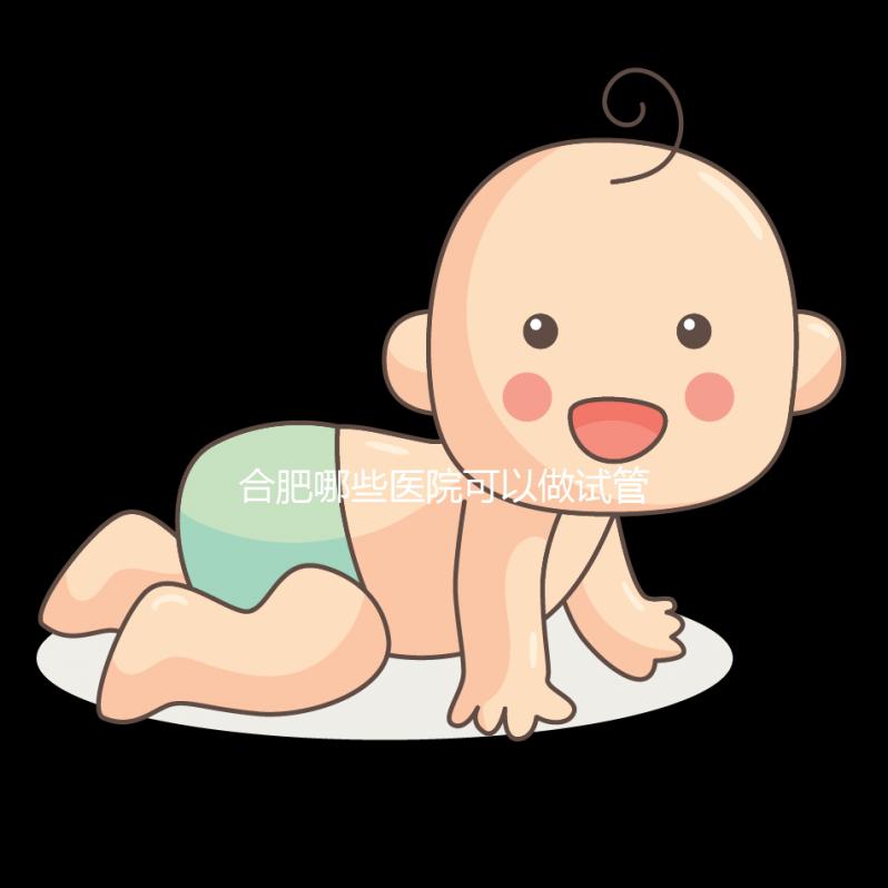 合肥哪些醫院可以做試管嬰兒？看看當地姐妹怎么說