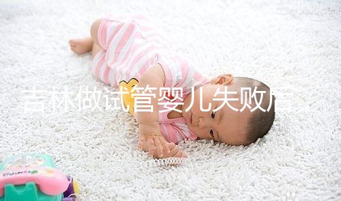 吉林做試管嬰兒失敗后，第2次還要花多少錢？