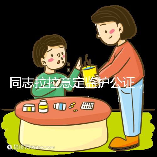 同志拉拉意定監護公證，同性伴侶可把公證當作結婚證明