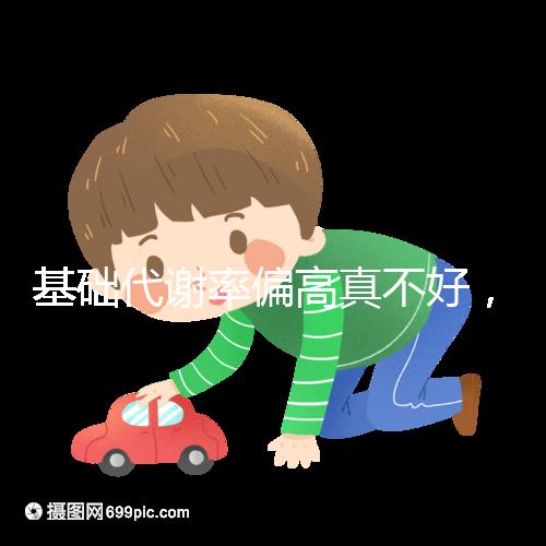 基礎代謝率偏高真不好，導致升高原因多是這3點！