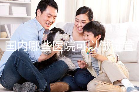 國內哪些醫(yī)院可以做試管嬰兒？哪家醫(yī)院技術更好？