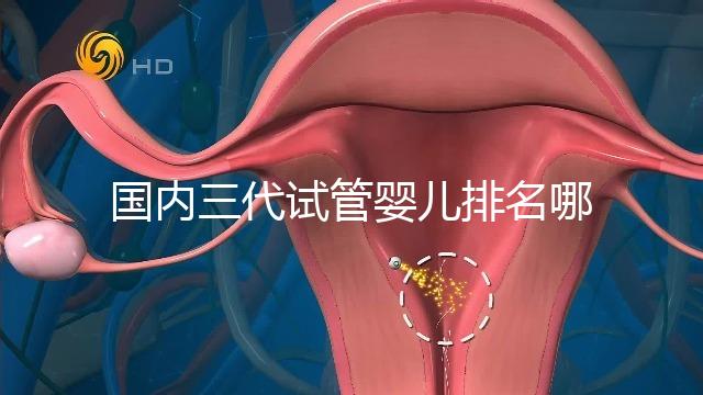 國內三代試管嬰兒排名哪家醫院好？附試管成功率一覽