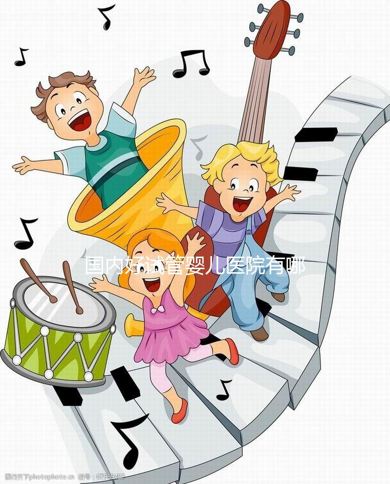 國內(nèi)好試管嬰兒醫(yī)院有哪些,排名榜單及詳細介紹