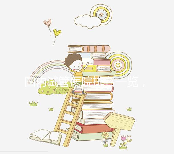 國內(nèi)試管醫(yī)院排名一覽，喜岸國際幫你快速收藏！